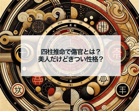 月柱傷官美人|四柱推命の傷官(しょうかん)が多い、大運や時期、通。